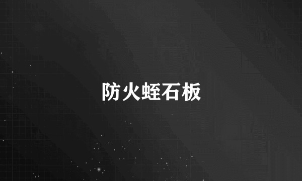 防火蛭石板
