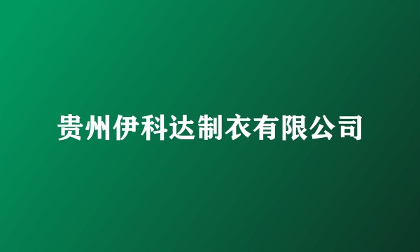 贵州伊科达制衣有限公司