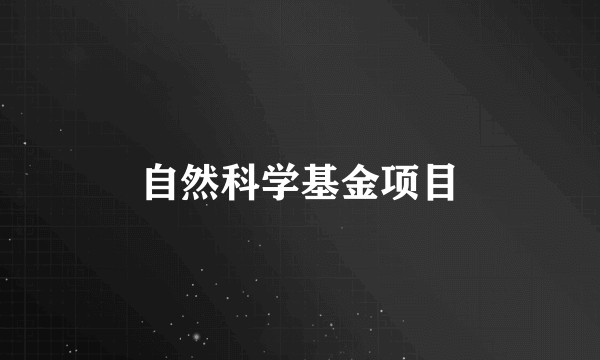 自然科学基金项目