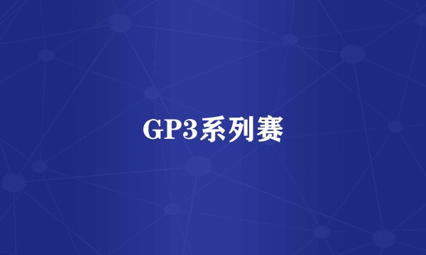 GP3系列赛
