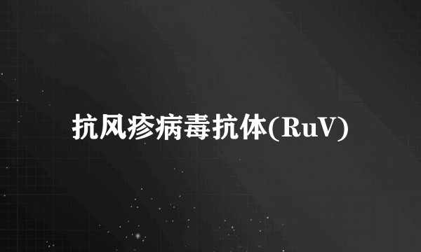 抗风疹病毒抗体(RuV)