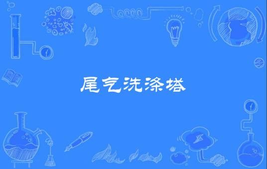 尾气洗涤塔
