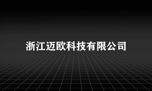 浙江迈欧科技有限公司