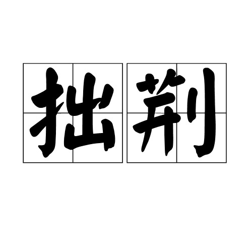 拙荆