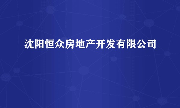 沈阳恒众房地产开发有限公司
