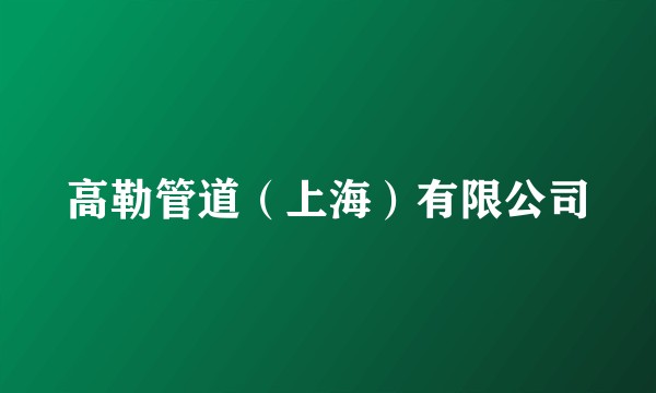 高勒管道（上海）有限公司
