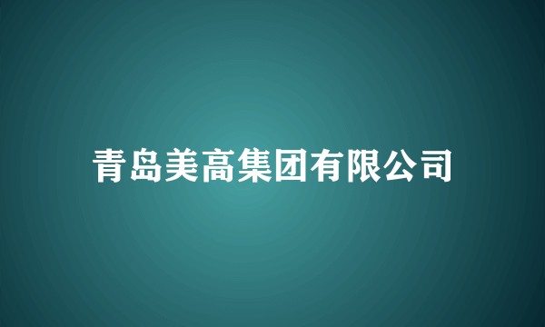 青岛美高集团有限公司