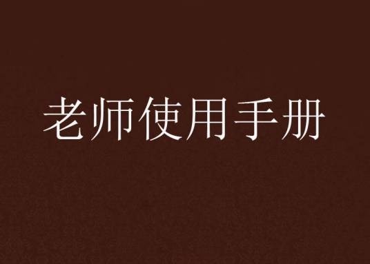 老师使用手册