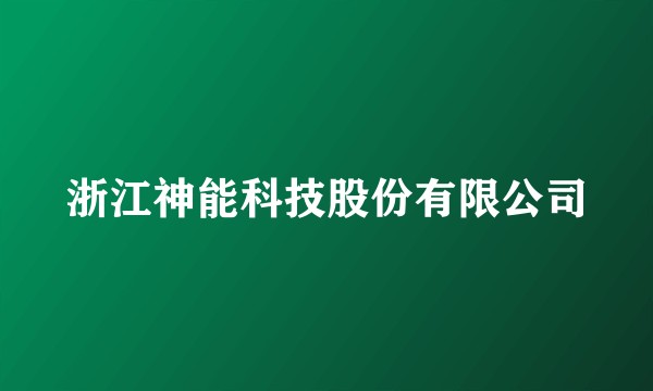 浙江神能科技股份有限公司