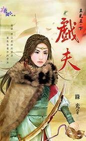 王见王2·戏夫