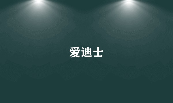 爱迪士