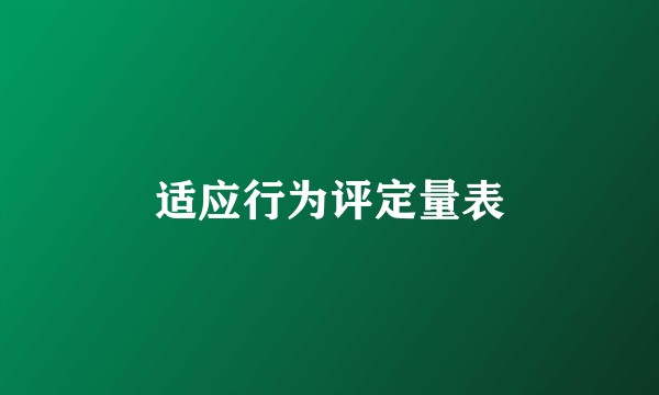 适应行为评定量表