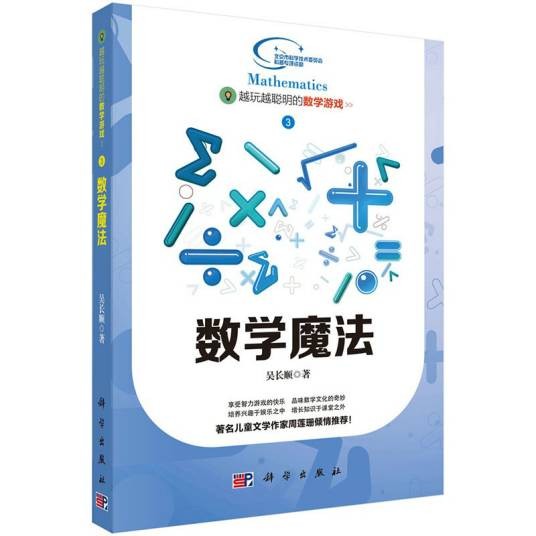 数学魔法(2015年科学出版社出版的图书)