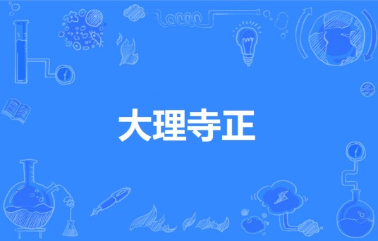 大理寺正