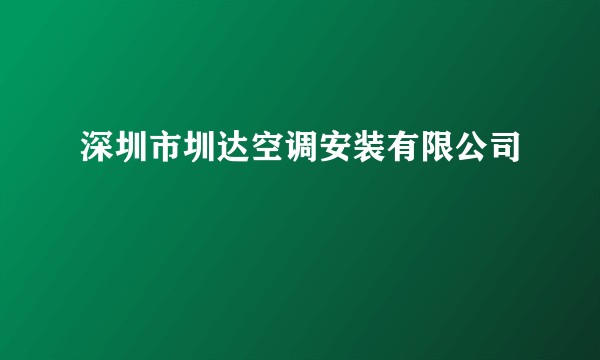 深圳市圳达空调安装有限公司