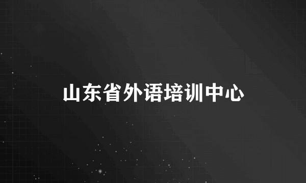 山东省外语培训中心