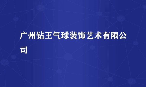 广州钻王气球装饰艺术有限公司