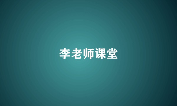 李老师课堂