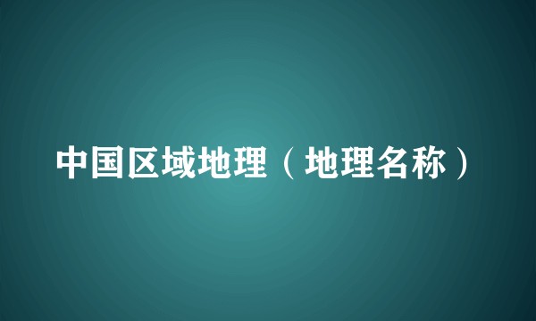 中国区域地理（地理名称）
