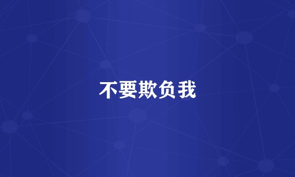 不要欺负我