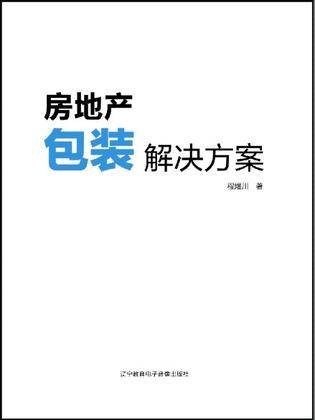 房地产包装解决方案