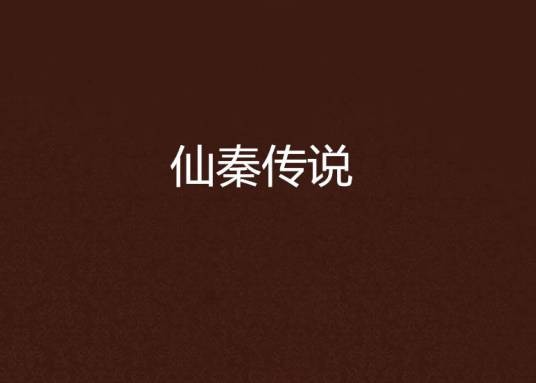 仙秦传说