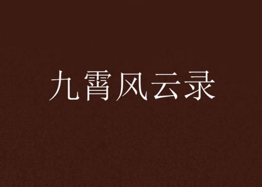 九霄风云录（霸气飘然创作的网络小说）