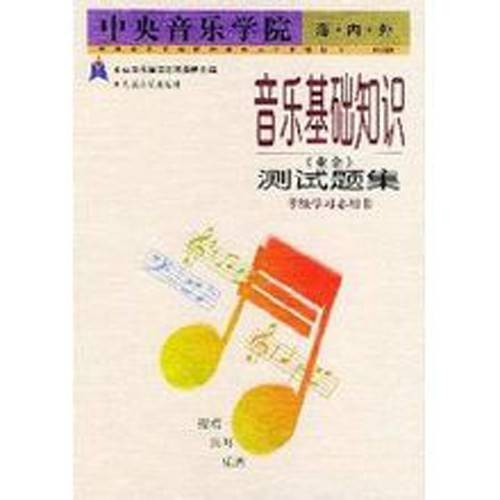音乐基础知识：测试题集