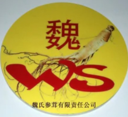 魏氏参茸有限责任公司