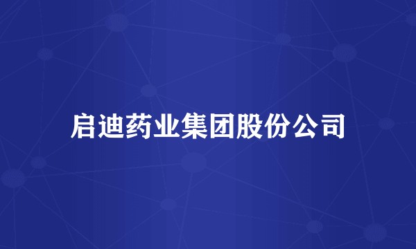 启迪药业集团股份公司