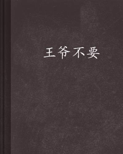 王爷不要