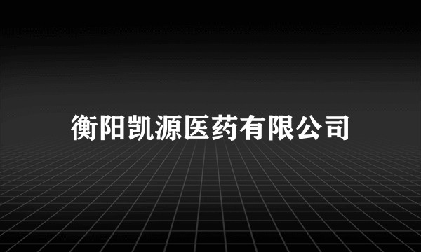 衡阳凯源医药有限公司