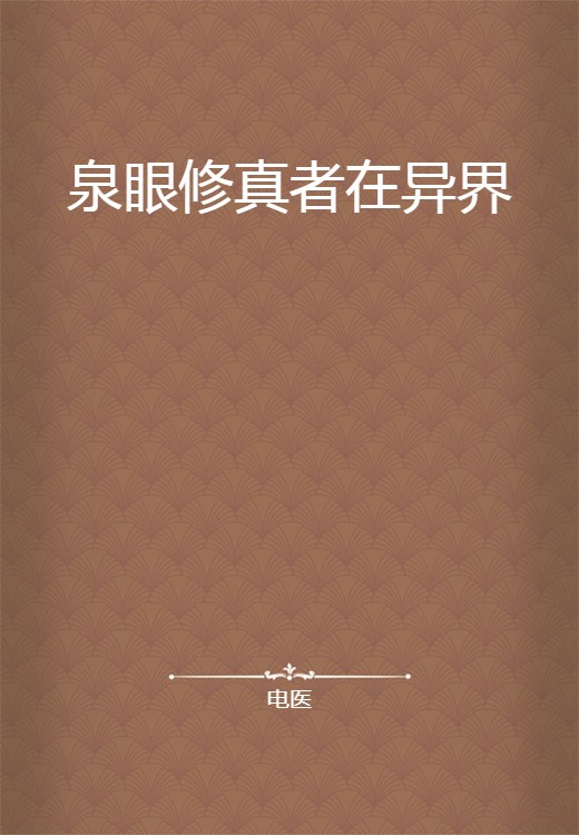 泉眼修真者在异界