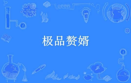 极品赘婿（清风烈酒所著小说）