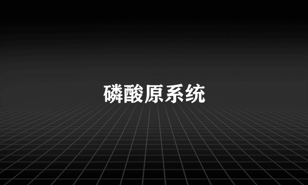 磷酸原系统