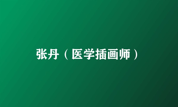 张丹（医学插画师）