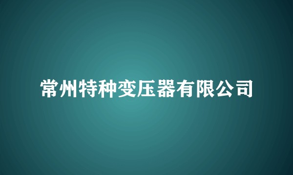 常州特种变压器有限公司