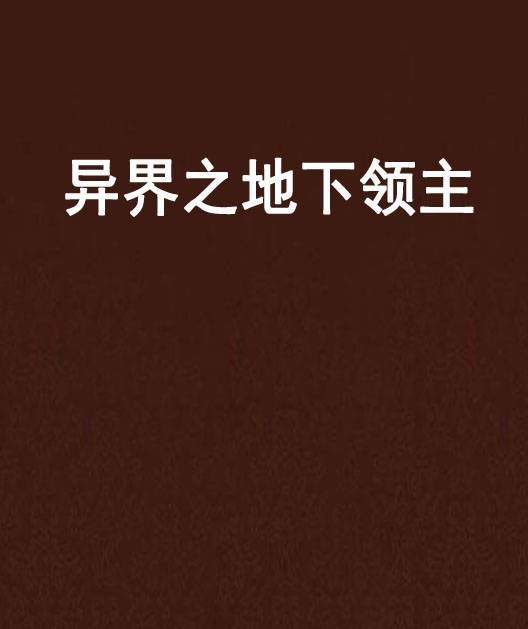 异界之地下领主