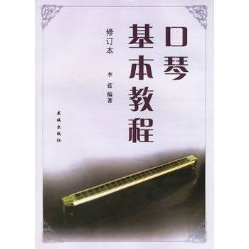 口琴基本教程