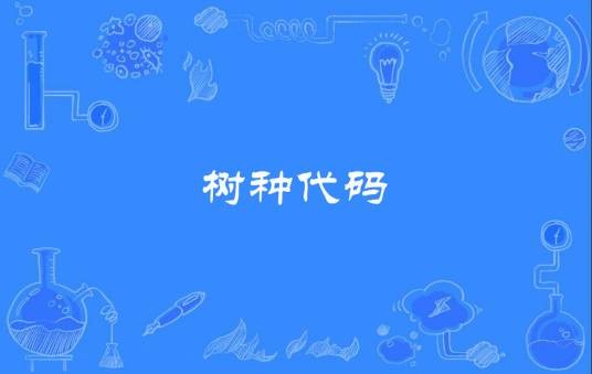 树种代码