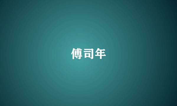 傅司年