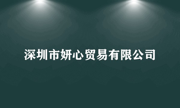 深圳市妍心贸易有限公司