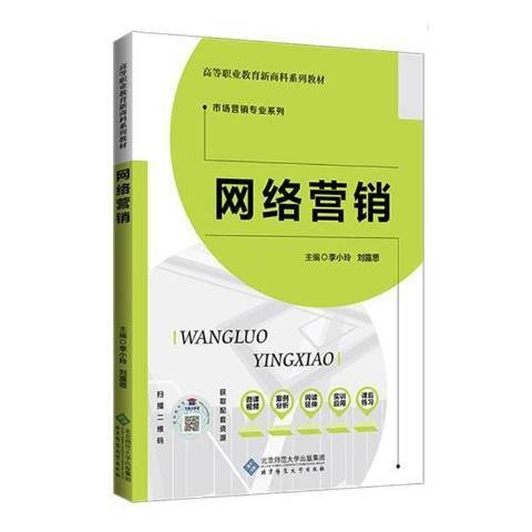 网络营销（2020年北京师范大学出版社出版的图书）