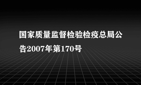 国家质量监督检验检疫总局公告2007年第170号
