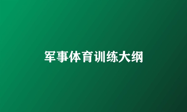 军事体育训练大纲