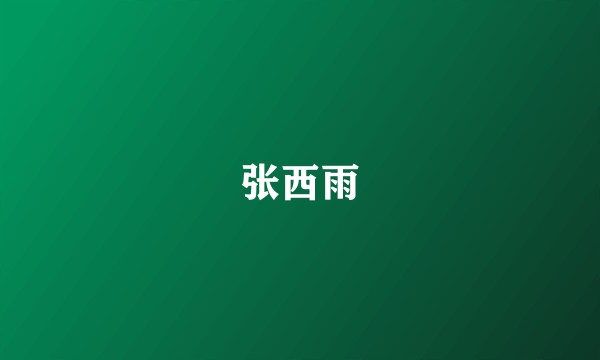 张西雨
