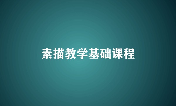 素描教学基础课程