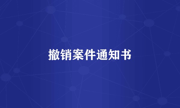 撤销案件通知书