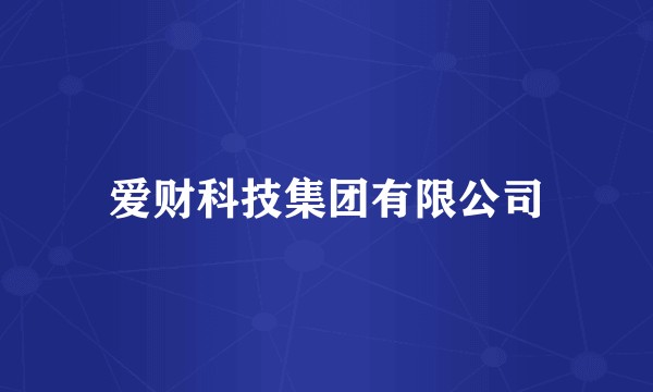 爱财科技集团有限公司