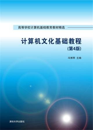 计算机文化基础教程(第4版)